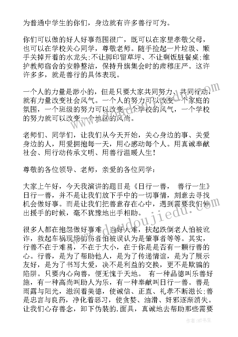 日行一善演讲稿 日行一善演讲稿日行一善演讲稿(实用14篇)