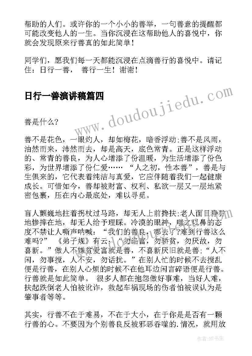 日行一善演讲稿 日行一善演讲稿日行一善演讲稿(实用14篇)