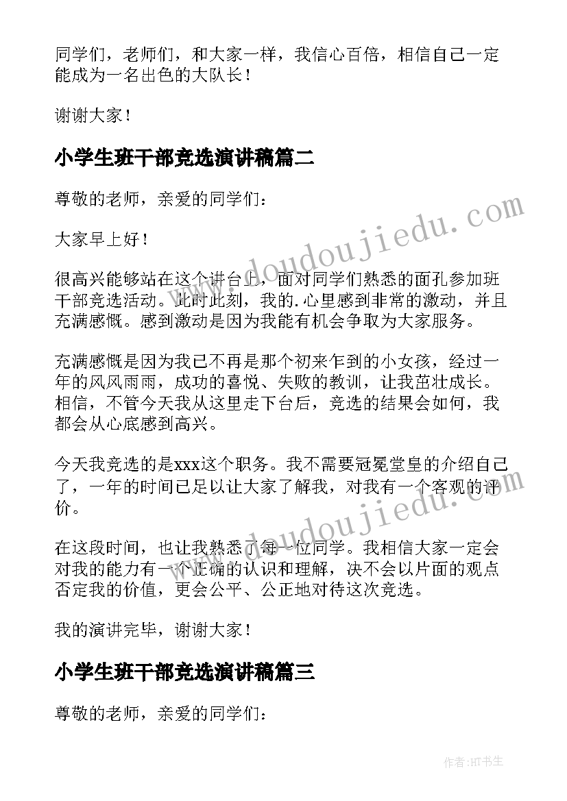 2023年小学生班干部竞选演讲稿(实用15篇)