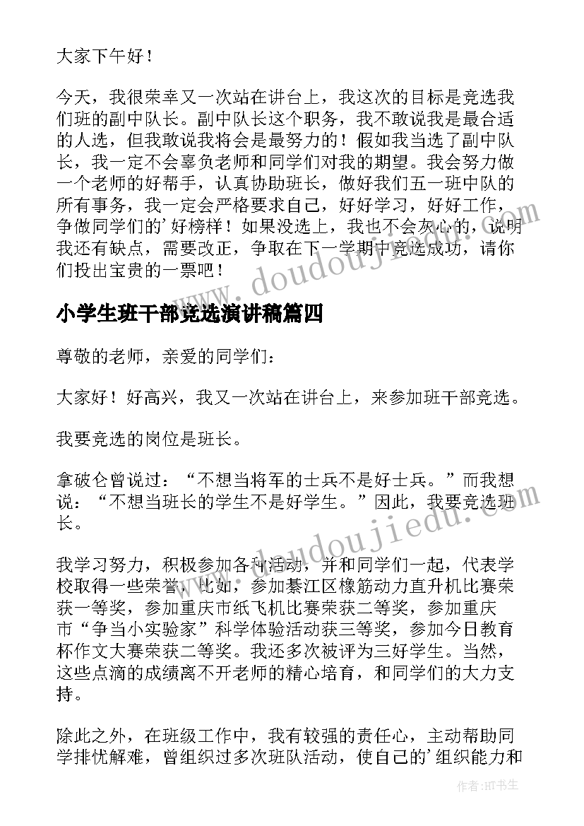 2023年小学生班干部竞选演讲稿(实用15篇)