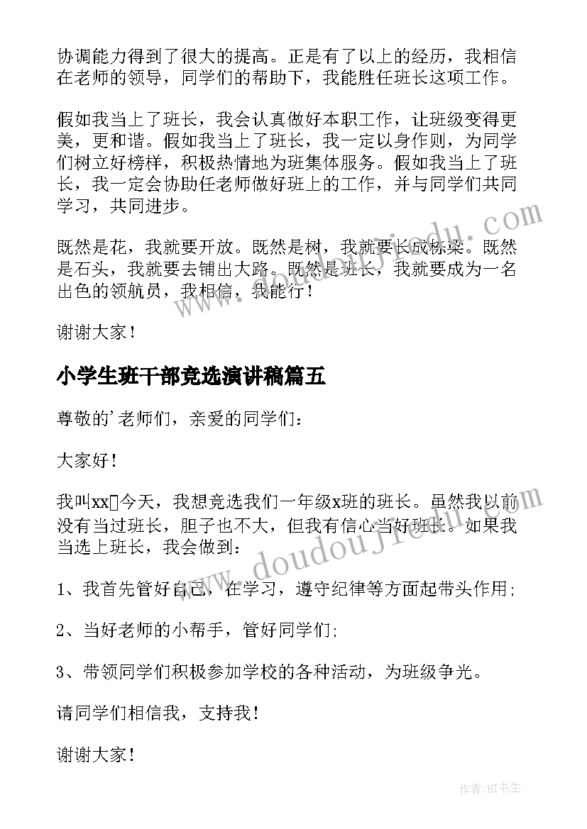 2023年小学生班干部竞选演讲稿(实用15篇)