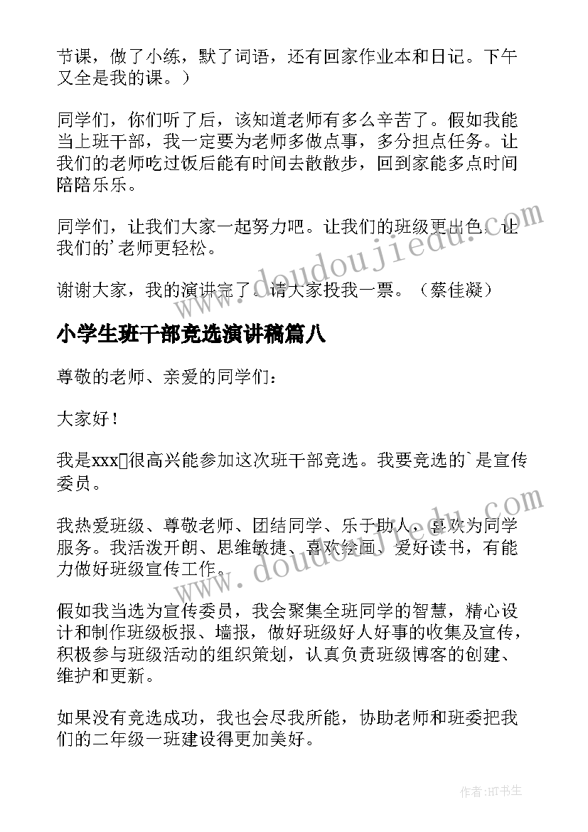 2023年小学生班干部竞选演讲稿(实用15篇)