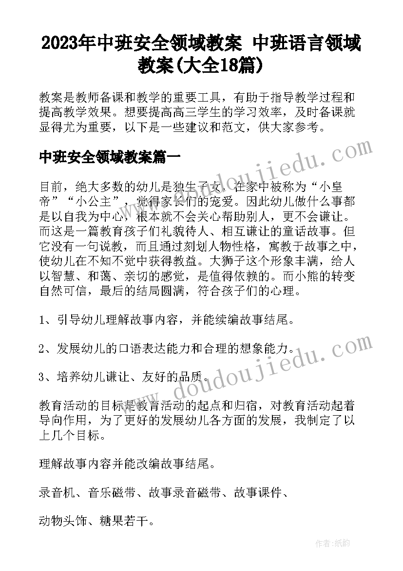 2023年中班安全领域教案 中班语言领域教案(大全18篇)