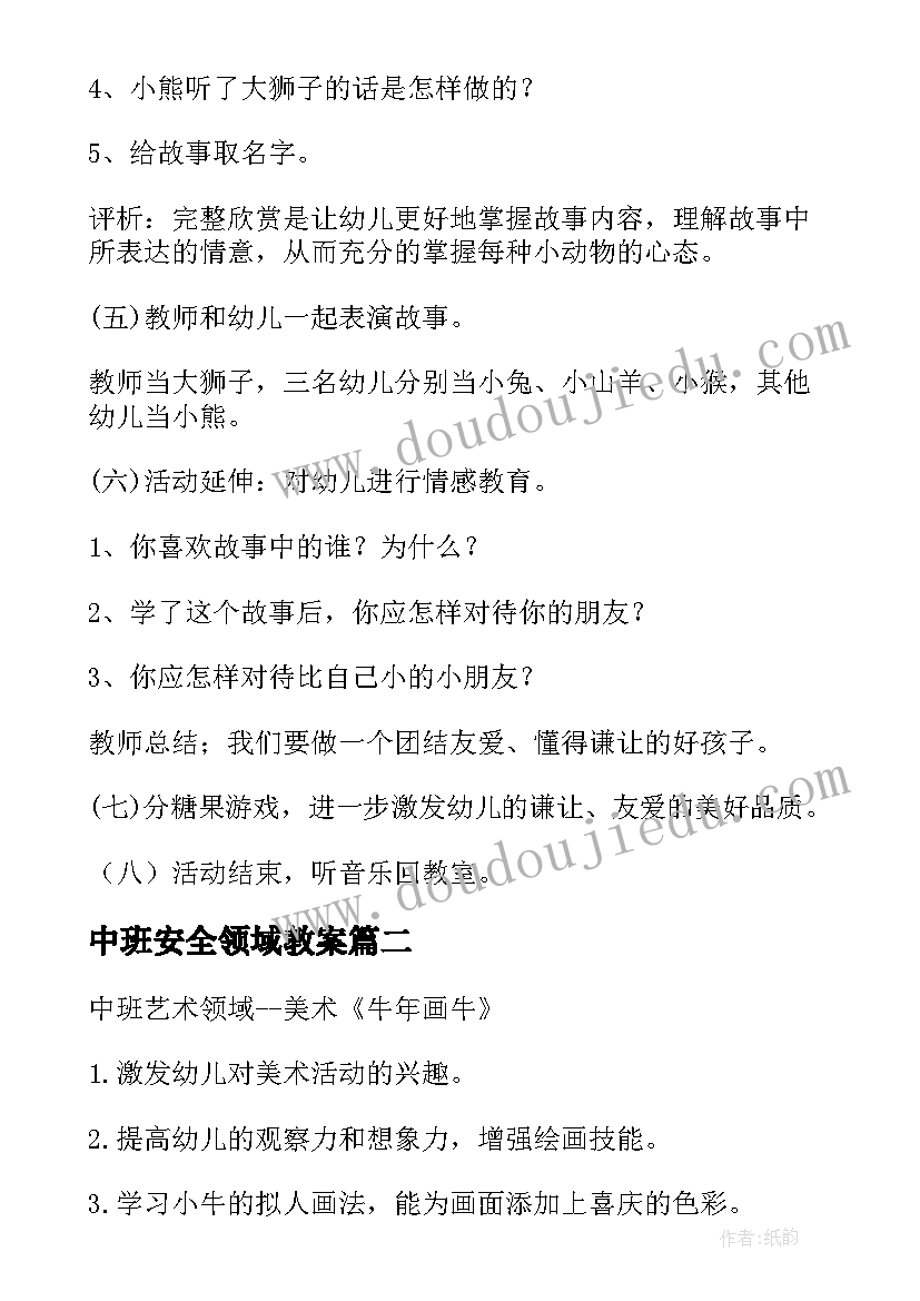 2023年中班安全领域教案 中班语言领域教案(大全18篇)