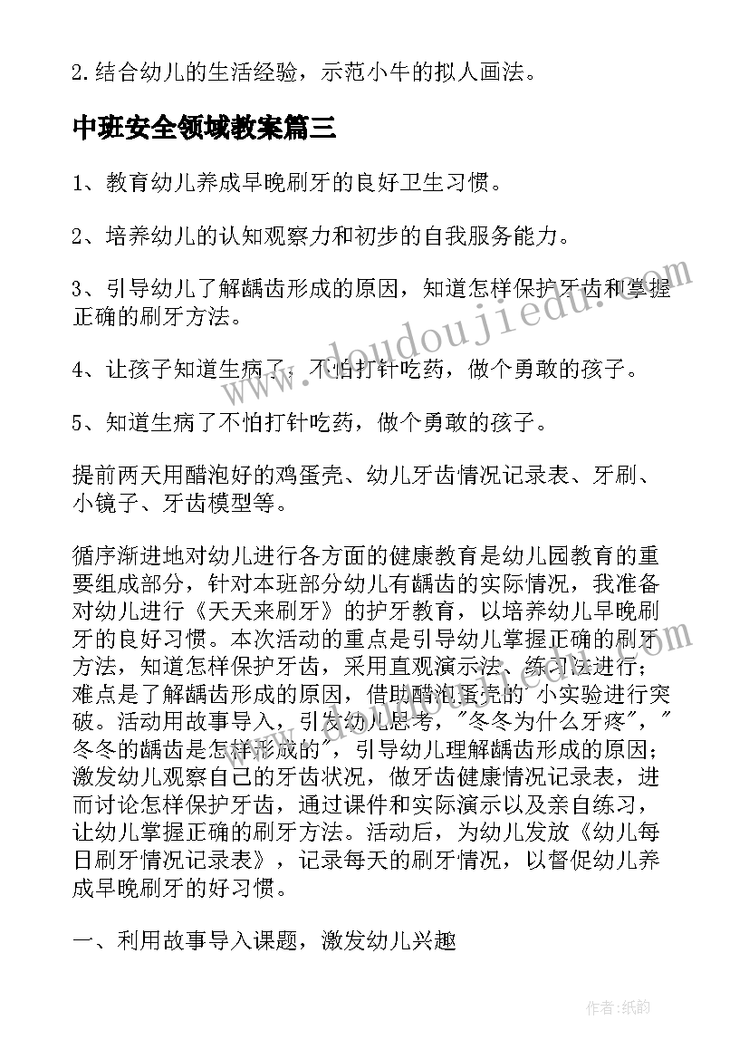 2023年中班安全领域教案 中班语言领域教案(大全18篇)