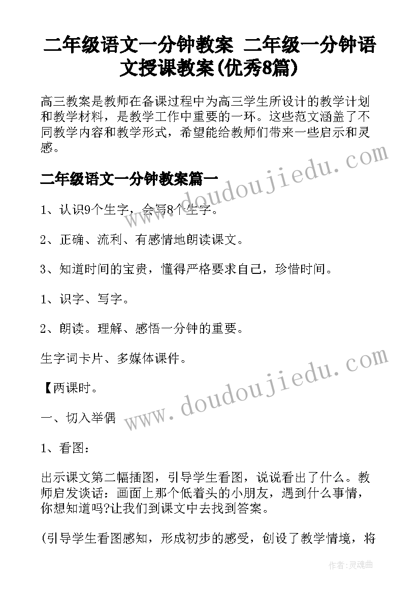 二年级语文一分钟教案 二年级一分钟语文授课教案(优秀8篇)