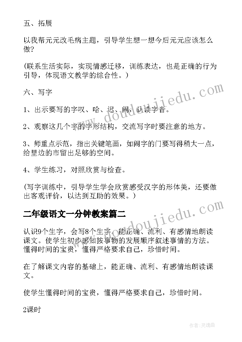 二年级语文一分钟教案 二年级一分钟语文授课教案(优秀8篇)