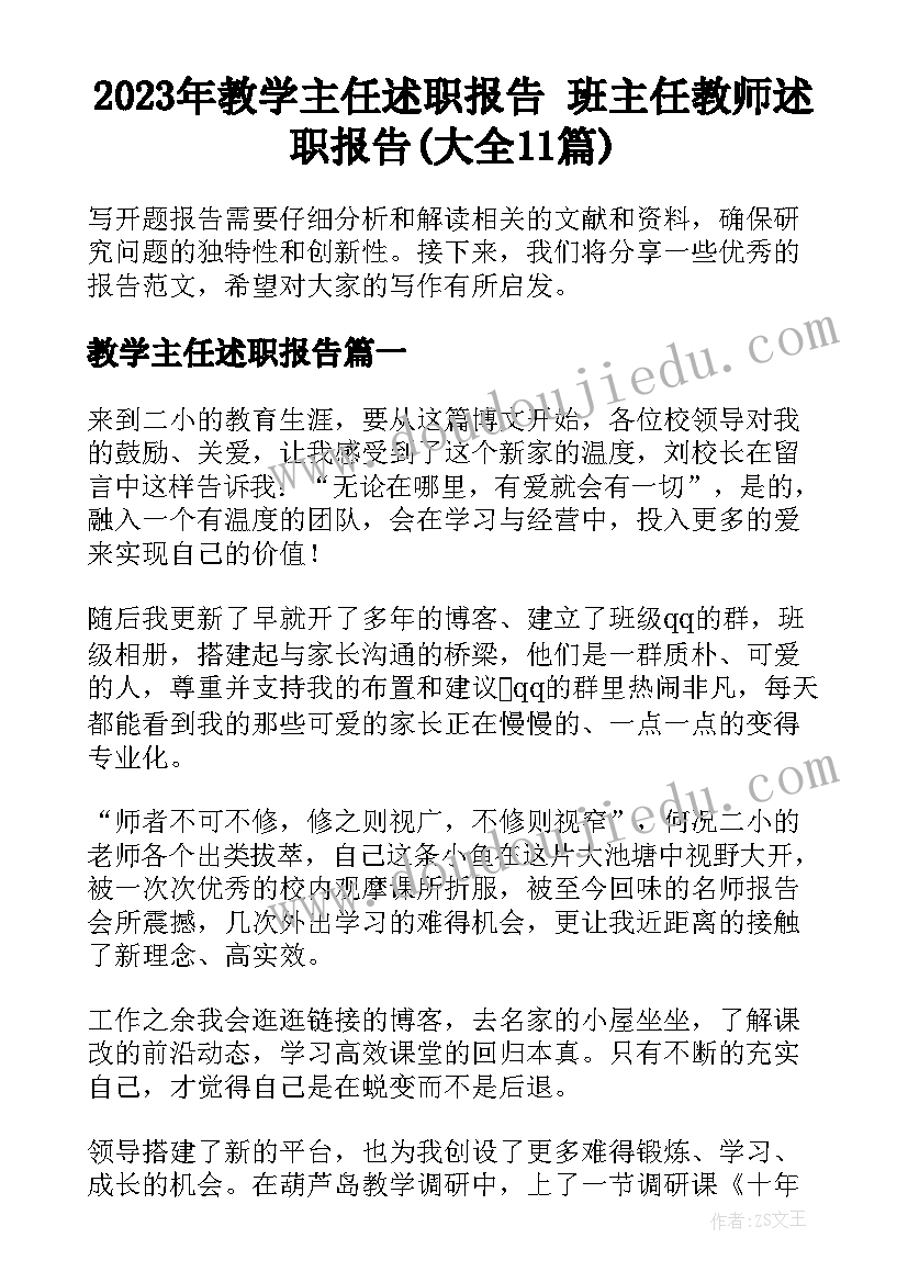 2023年教学主任述职报告 班主任教师述职报告(大全11篇)