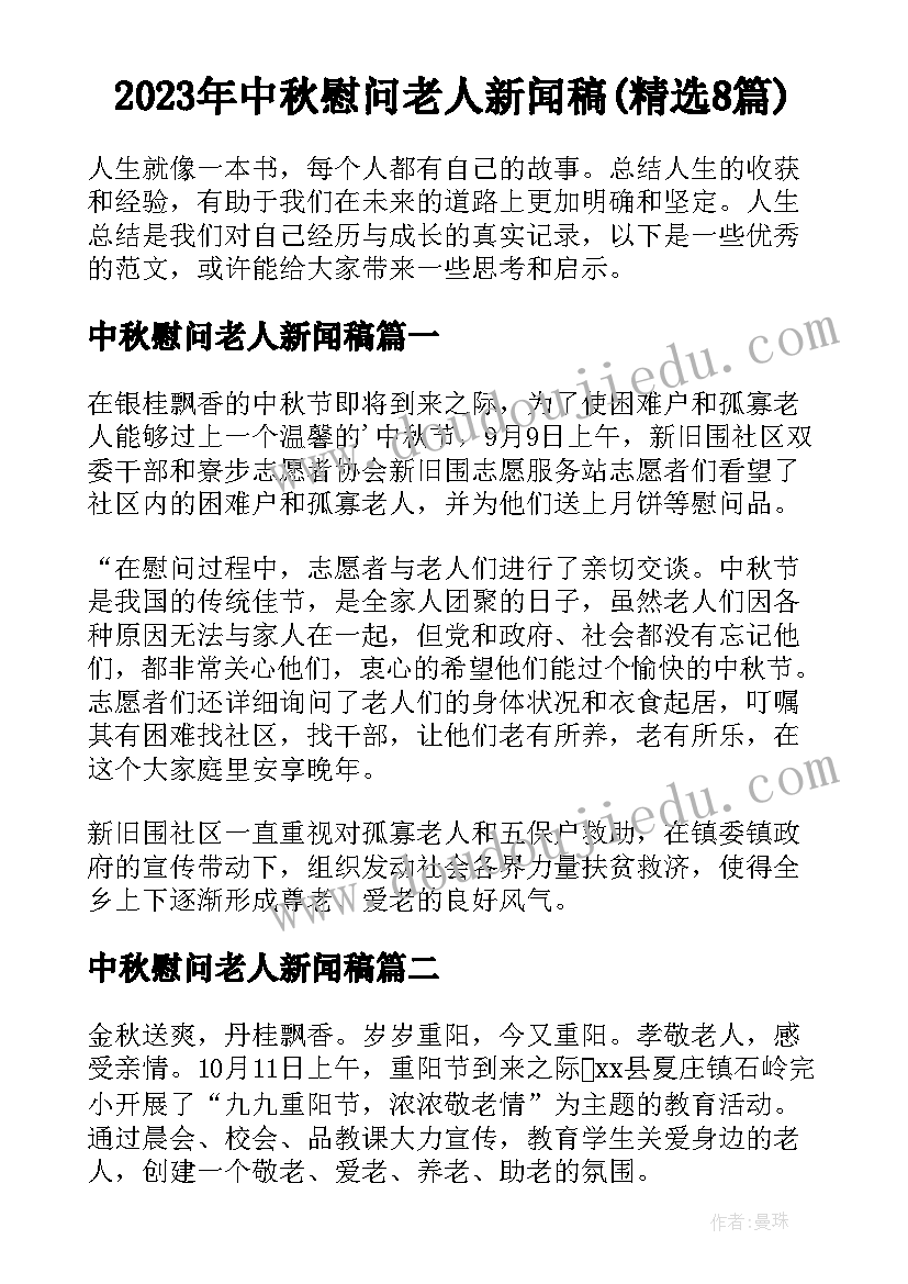 2023年中秋慰问老人新闻稿(精选8篇)