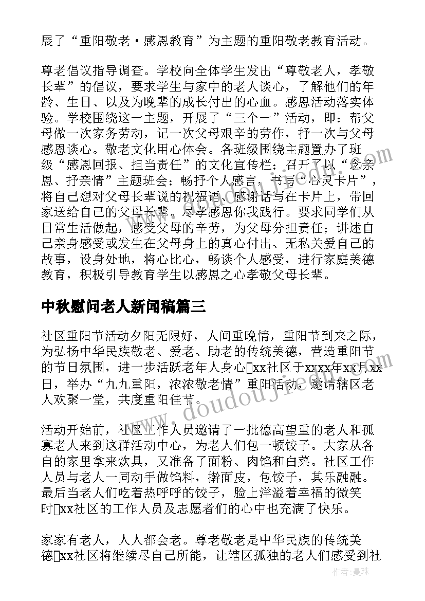 2023年中秋慰问老人新闻稿(精选8篇)