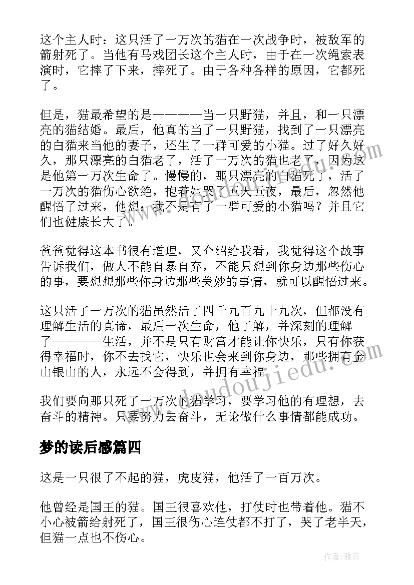 梦的读后感 猫读后感参考(汇总9篇)