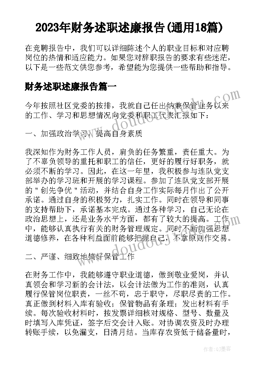 2023年财务述职述廉报告(通用18篇)