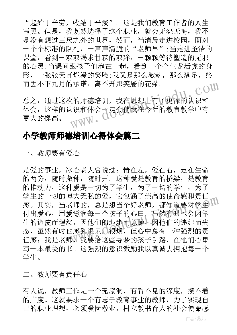 小学教师师德培训心得体会 小学教师师德师风培训心得体会(优秀15篇)