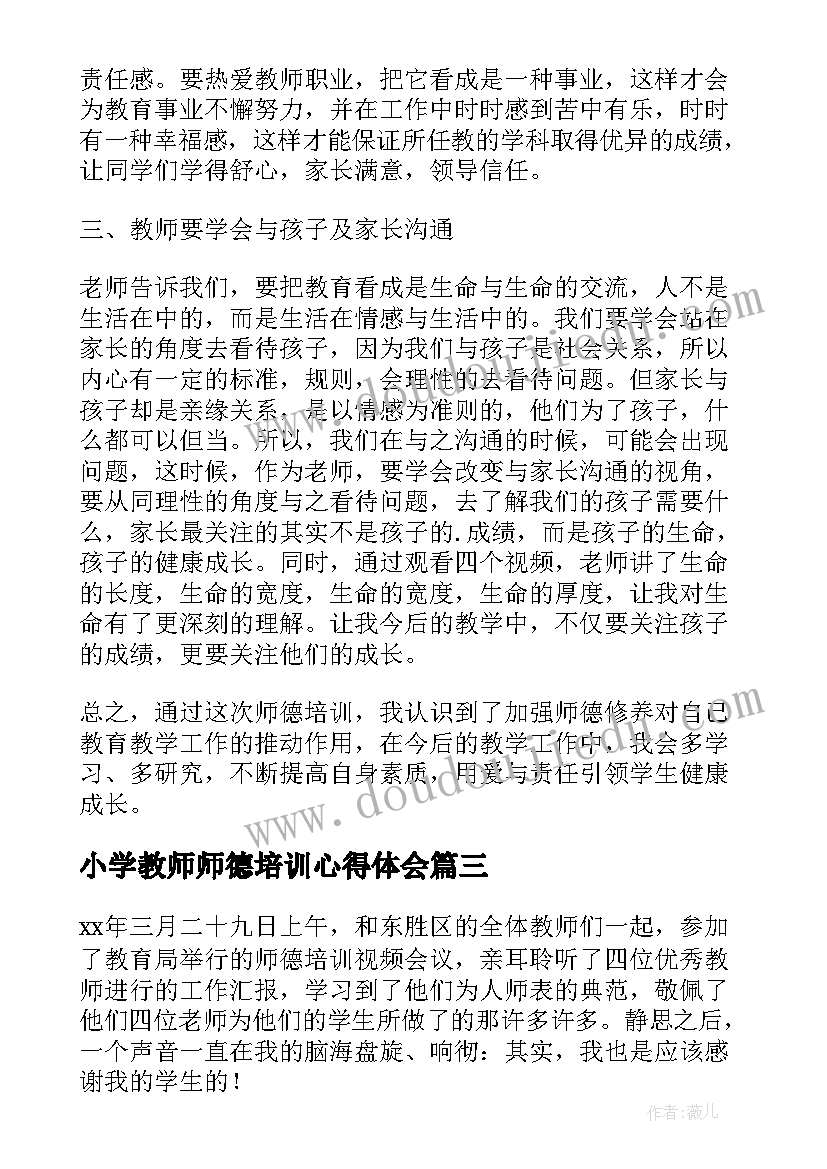 小学教师师德培训心得体会 小学教师师德师风培训心得体会(优秀15篇)