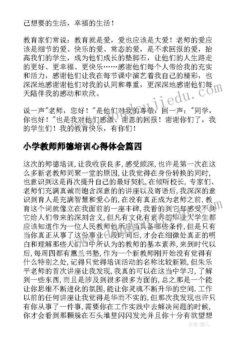 小学教师师德培训心得体会 小学教师师德师风培训心得体会(优秀15篇)