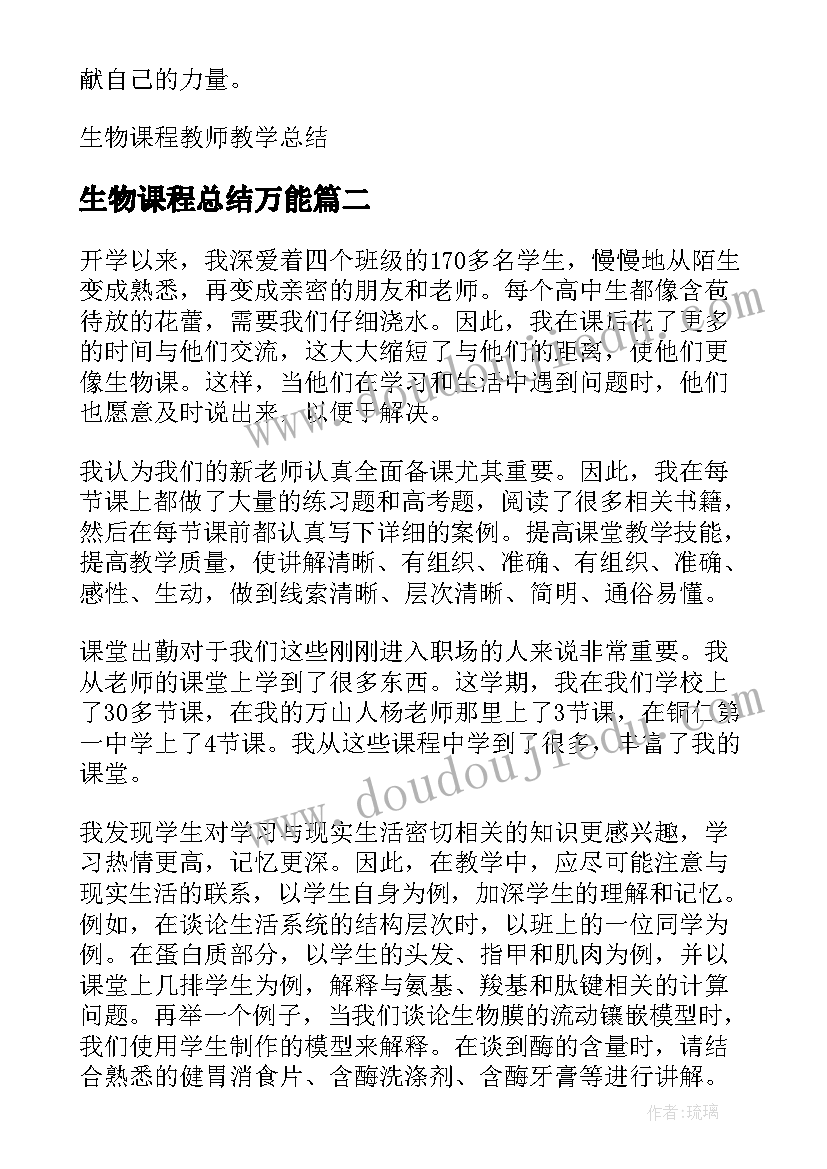 最新生物课程总结万能(实用8篇)