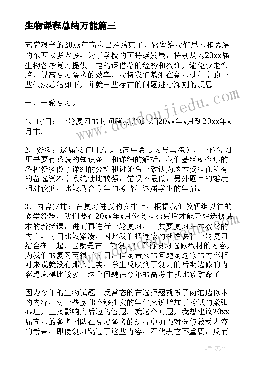 最新生物课程总结万能(实用8篇)