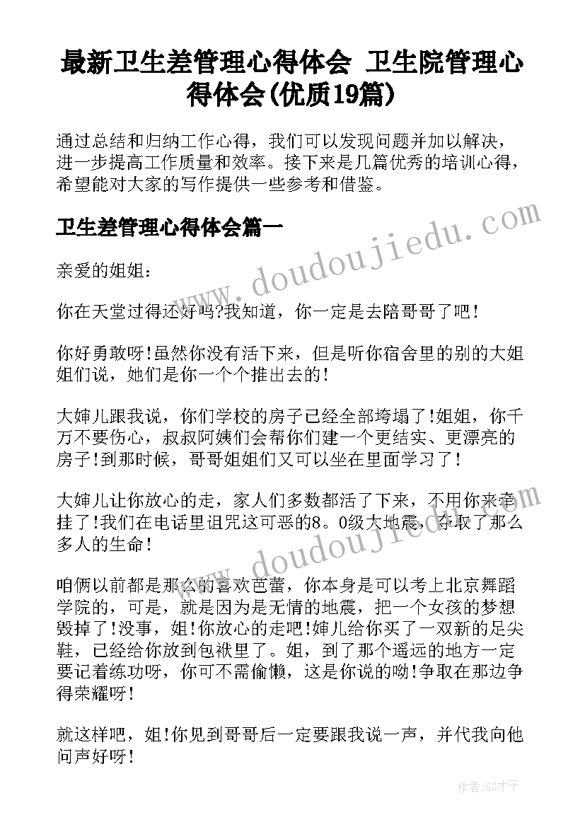 最新卫生差管理心得体会 卫生院管理心得体会(优质19篇)