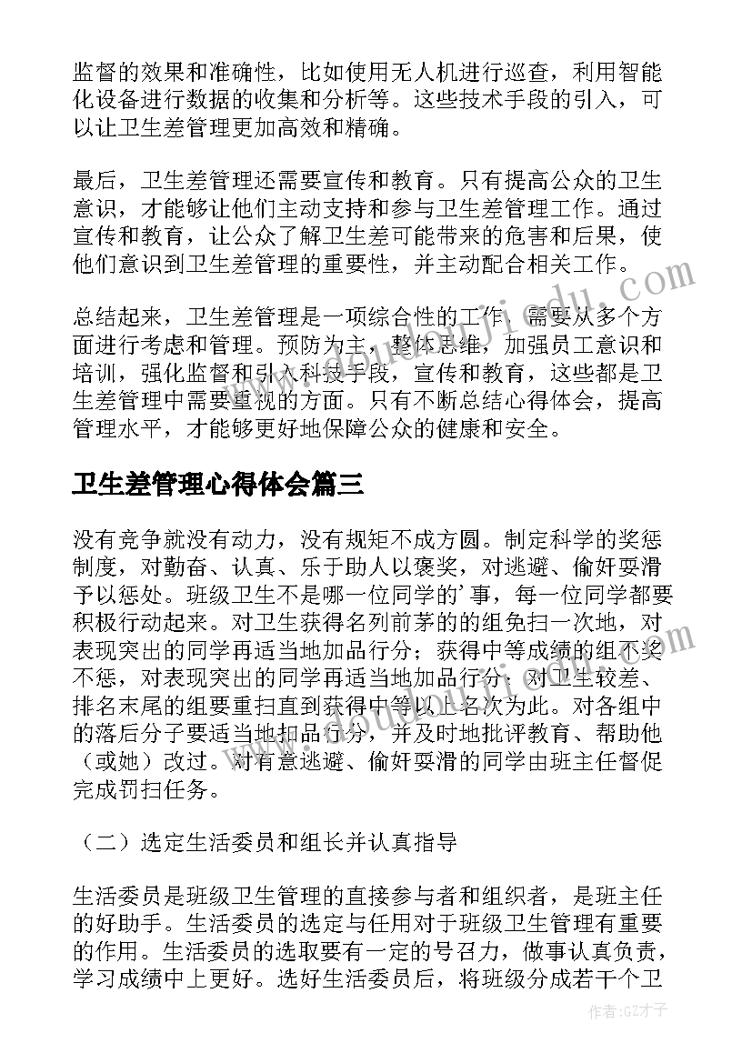 最新卫生差管理心得体会 卫生院管理心得体会(优质19篇)