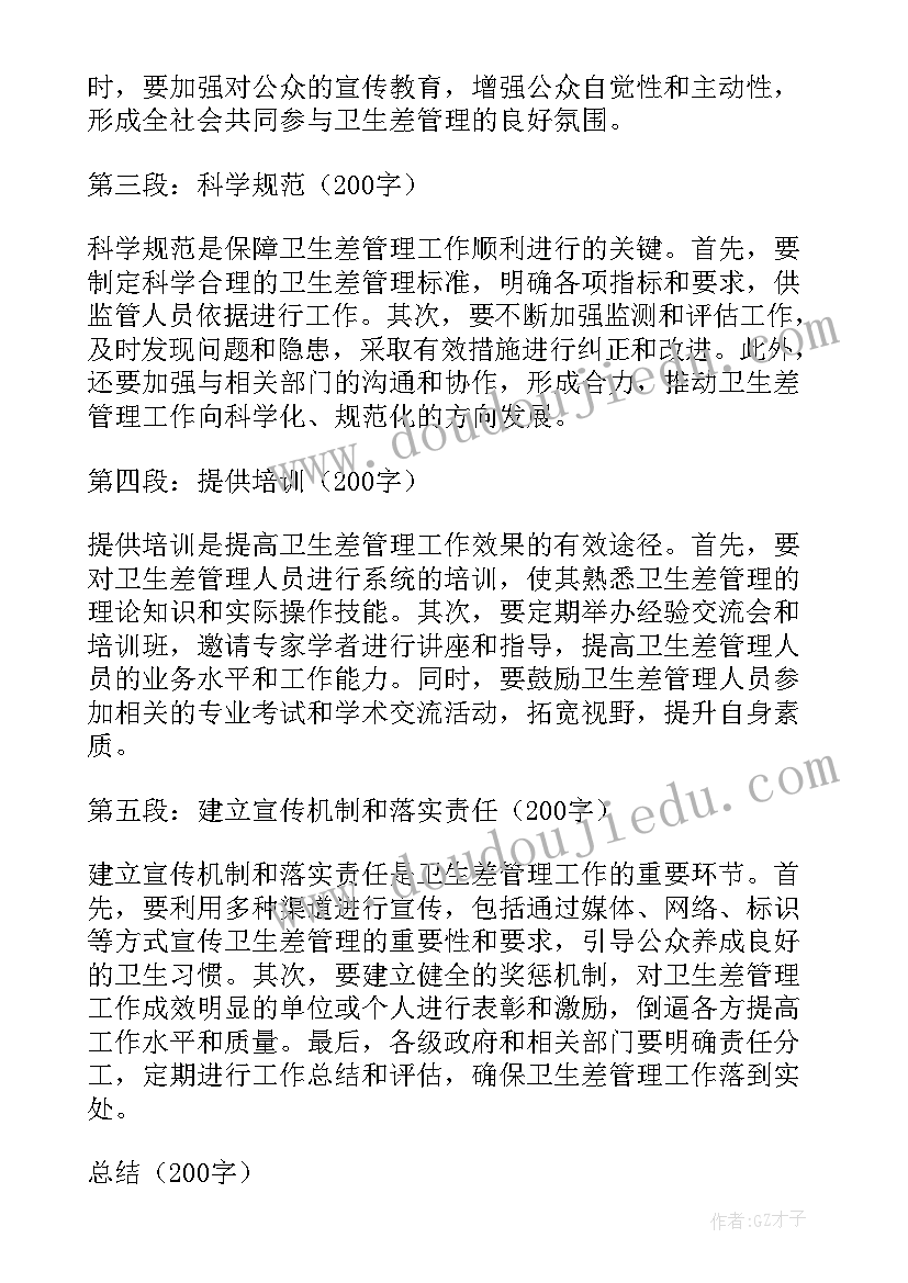 最新卫生差管理心得体会 卫生院管理心得体会(优质19篇)