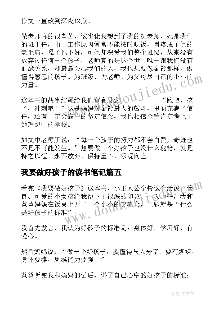 最新我要做好孩子的读书笔记(大全8篇)