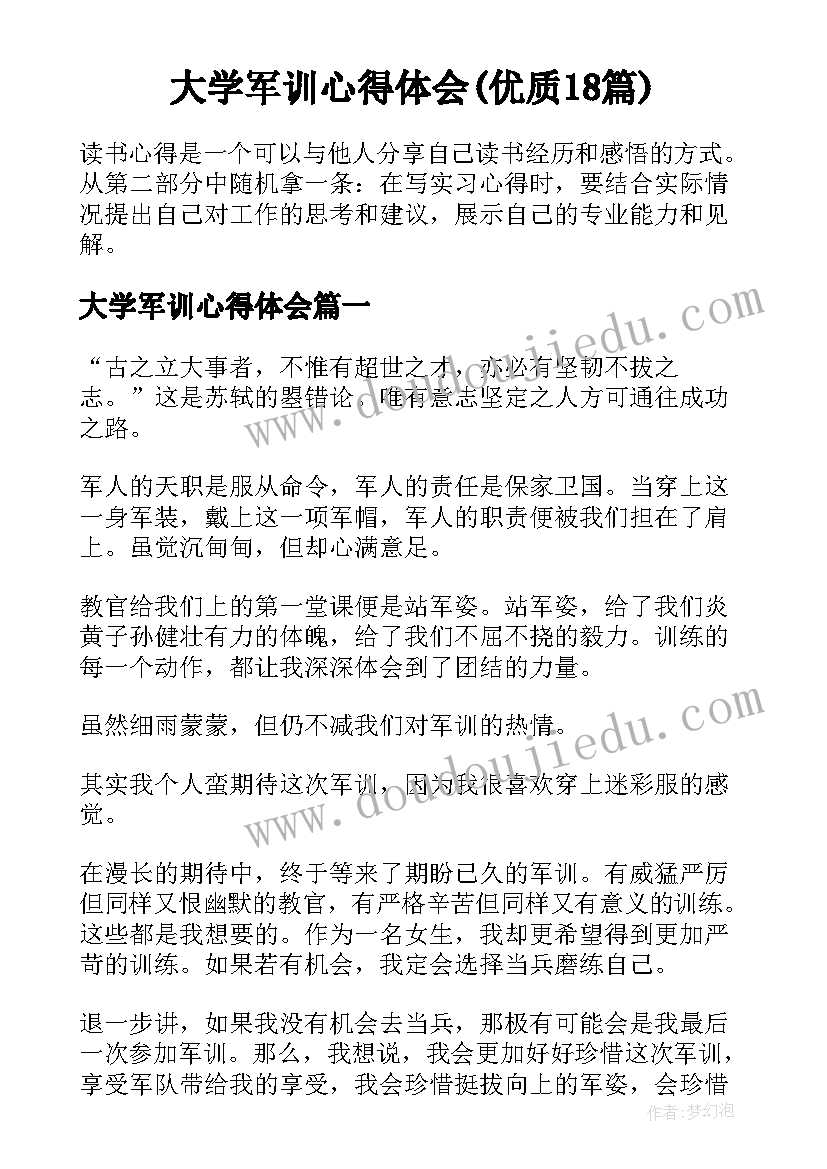 大学军训心得体会(优质18篇)