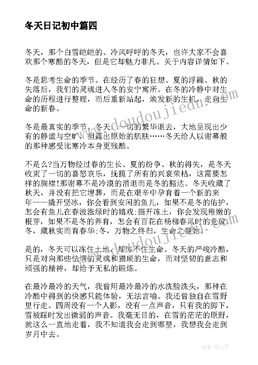 冬天日记初中 初中冬天的日记雪花纷飞(汇总8篇)