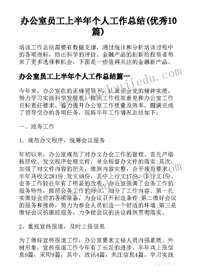 办公室员工上半年个人工作总结(优秀10篇)