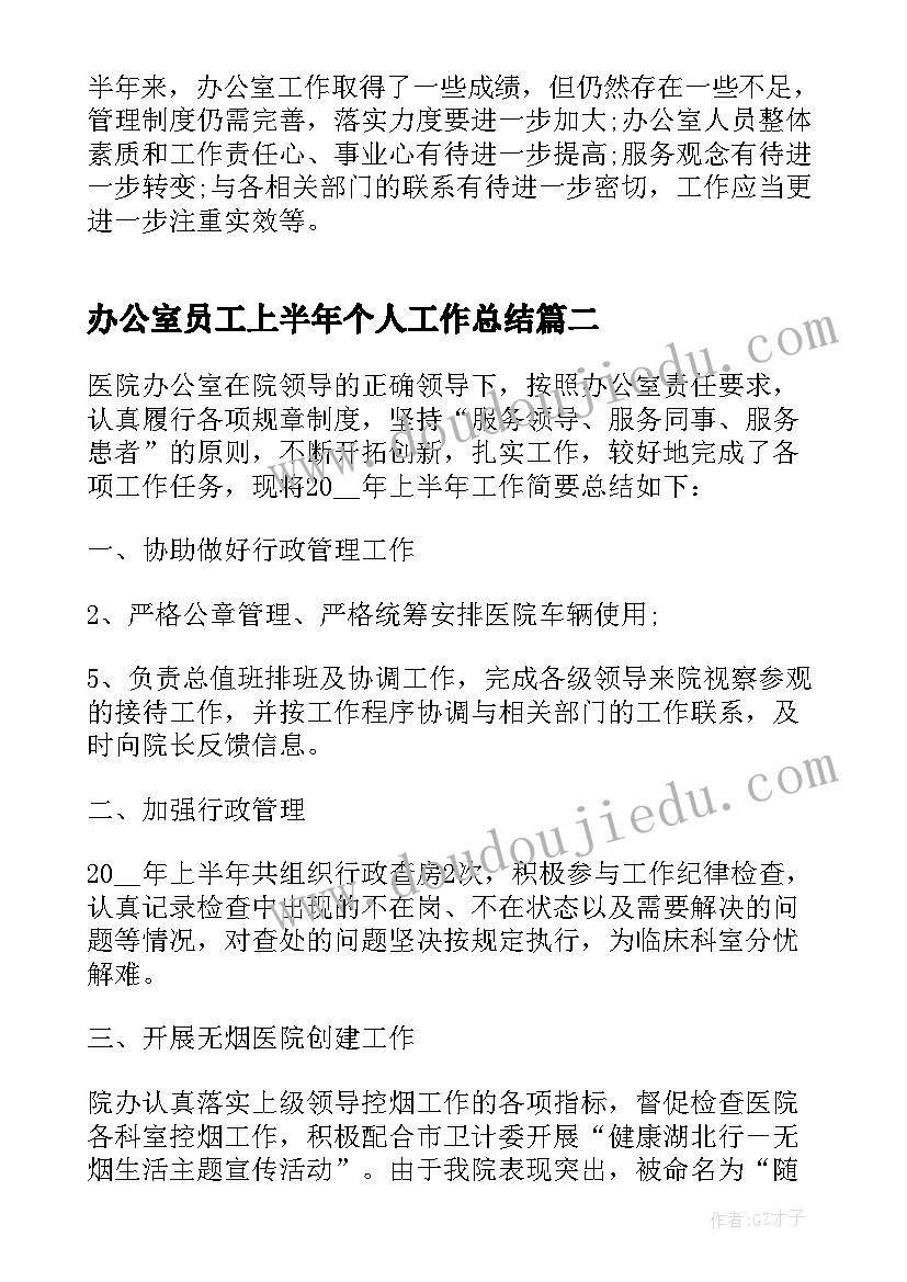 办公室员工上半年个人工作总结(优秀10篇)