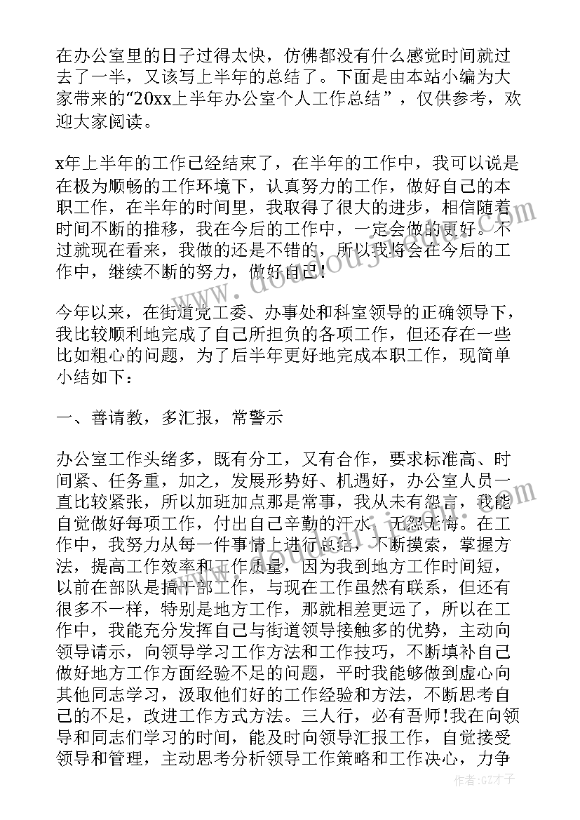 办公室员工上半年个人工作总结(优秀10篇)