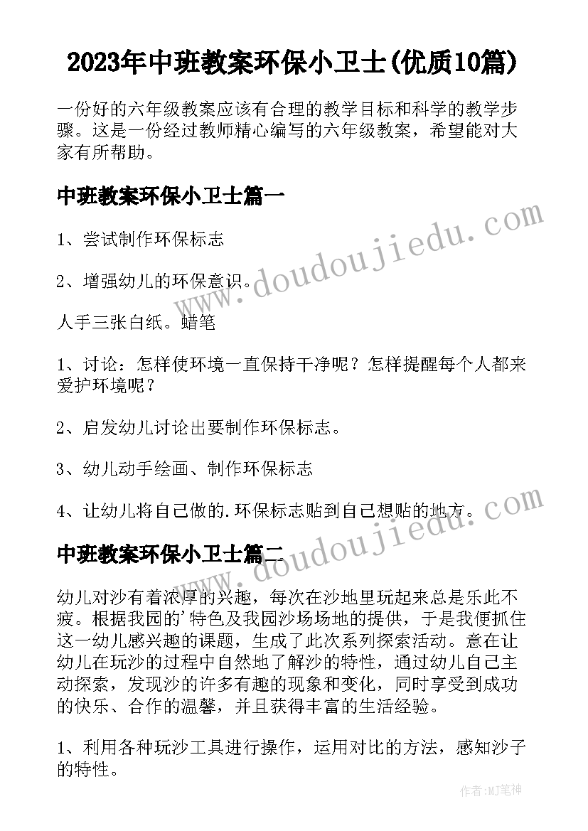 2023年中班教案环保小卫士(优质10篇)