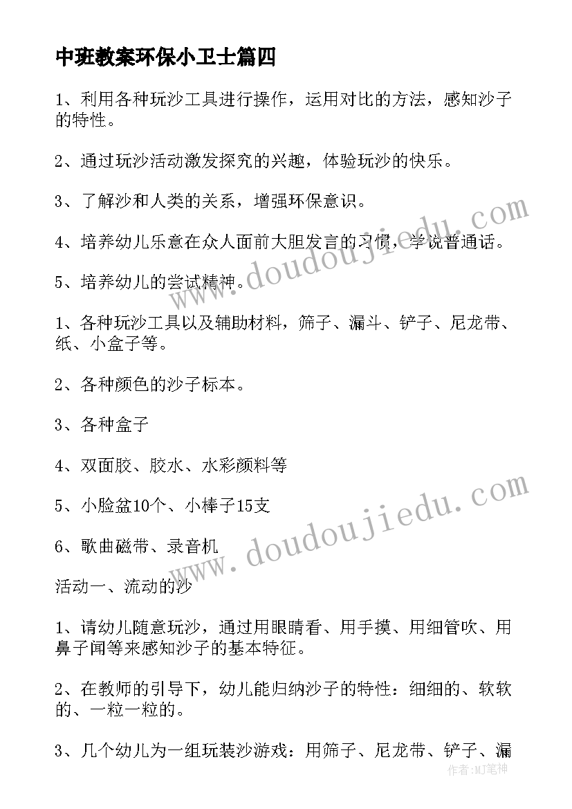 2023年中班教案环保小卫士(优质10篇)