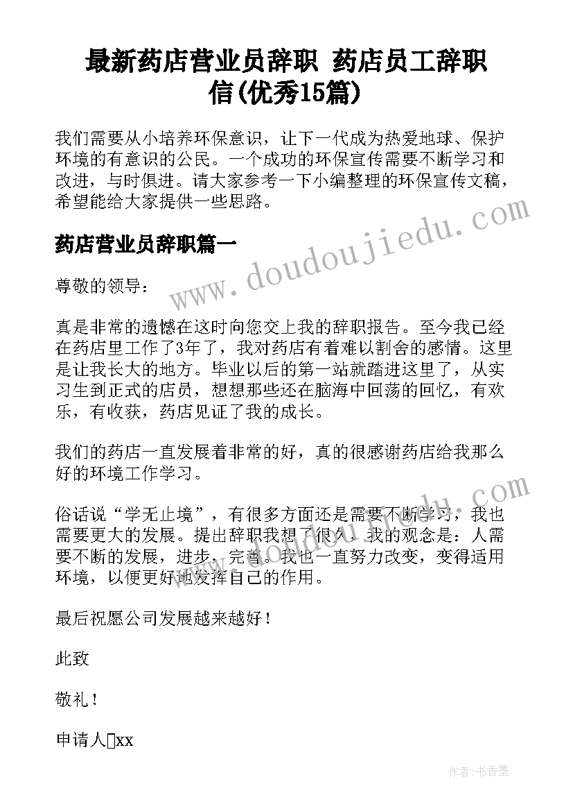 最新药店营业员辞职 药店员工辞职信(优秀15篇)