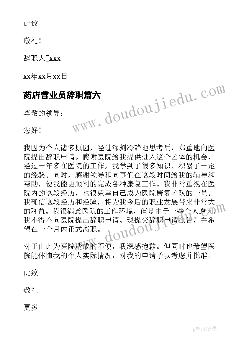 最新药店营业员辞职 药店员工辞职信(优秀15篇)