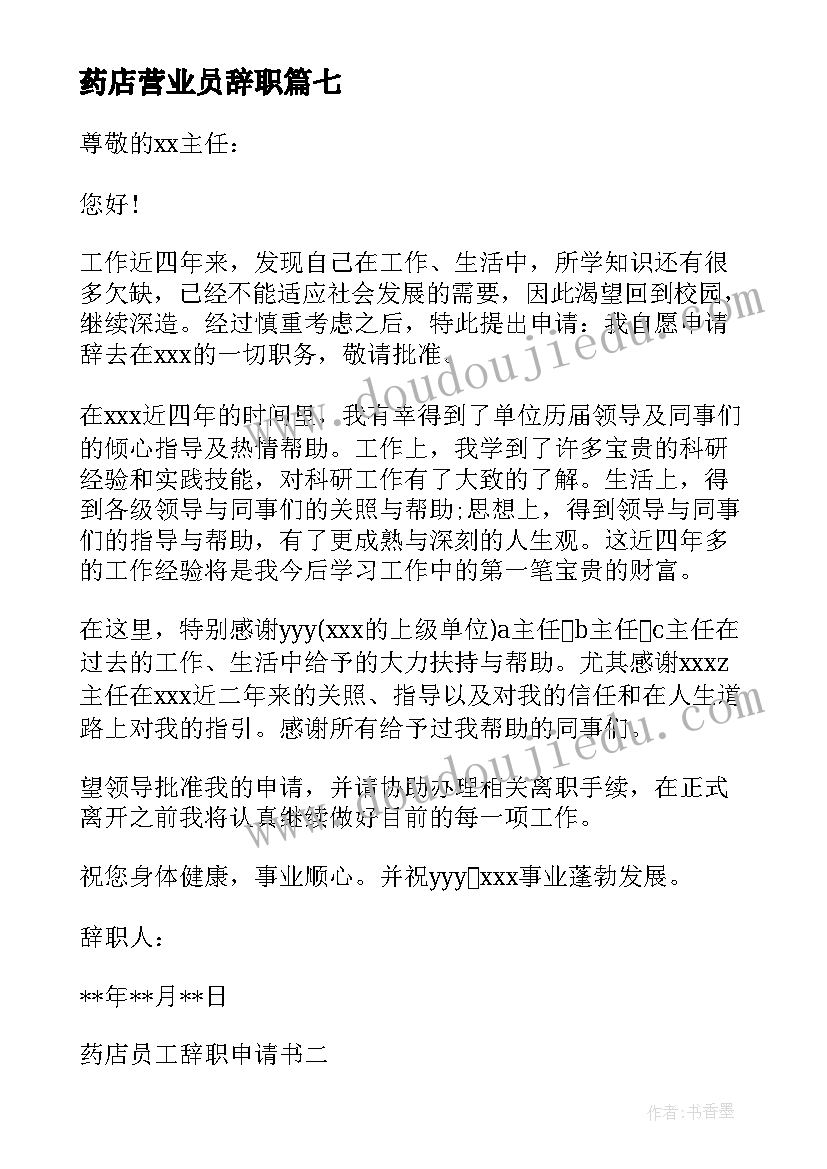 最新药店营业员辞职 药店员工辞职信(优秀15篇)