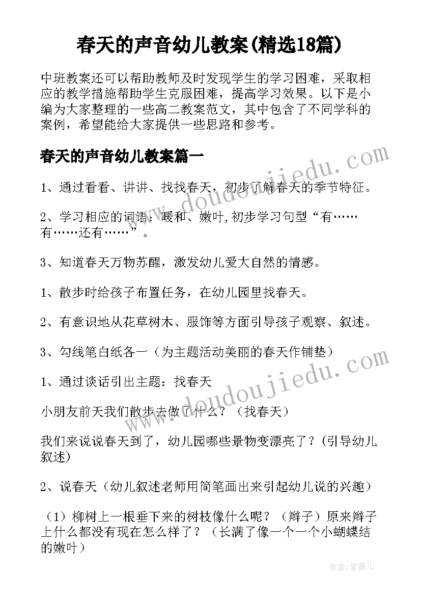 春天的声音幼儿教案(精选18篇)