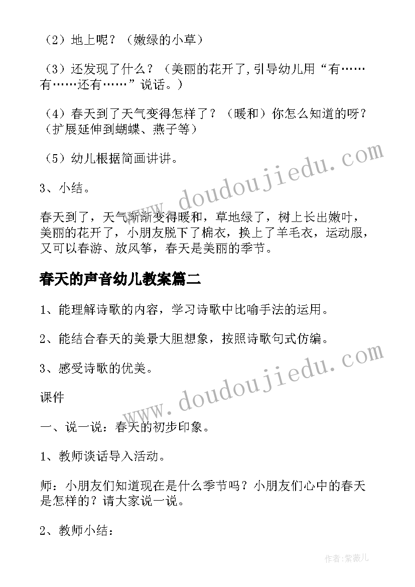 春天的声音幼儿教案(精选18篇)