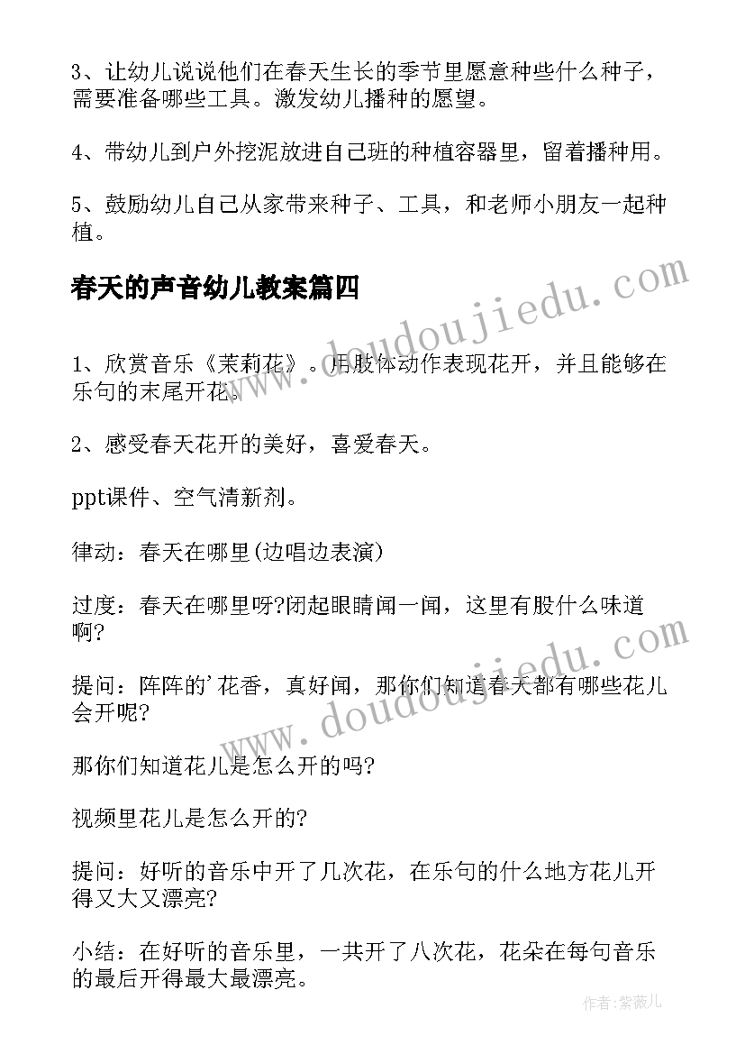 春天的声音幼儿教案(精选18篇)