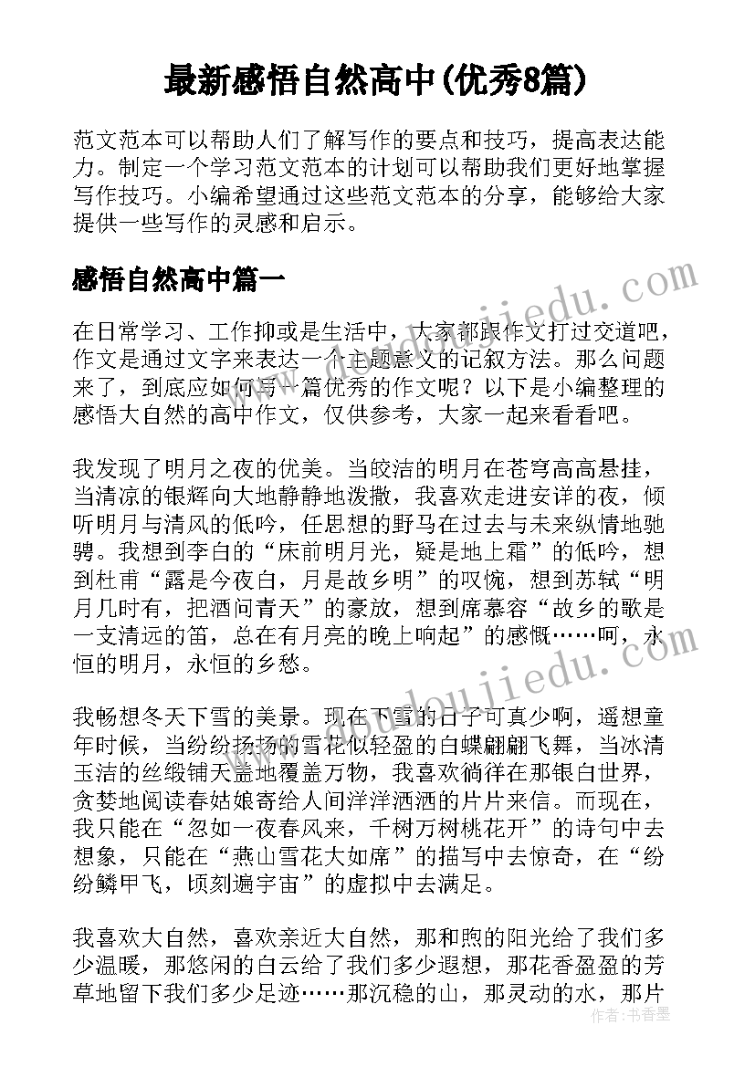 最新感悟自然高中(优秀8篇)