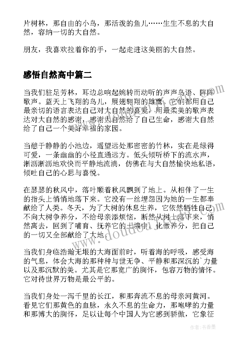 最新感悟自然高中(优秀8篇)