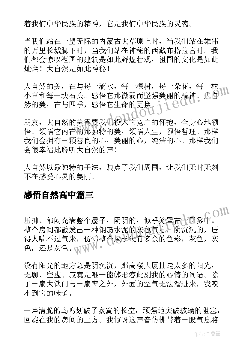 最新感悟自然高中(优秀8篇)