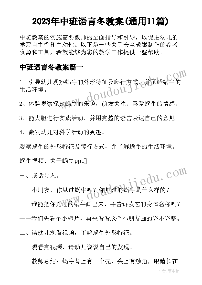 2023年中班语言冬教案(通用11篇)