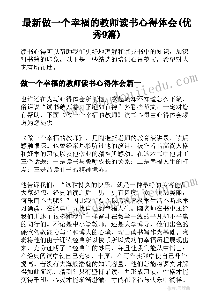 最新做一个幸福的教师读书心得体会(优秀9篇)