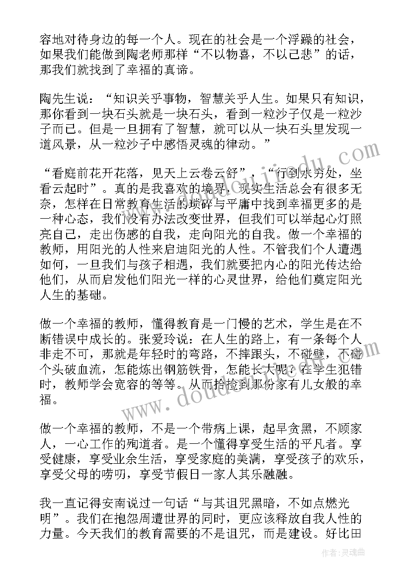 最新做一个幸福的教师读书心得体会(优秀9篇)