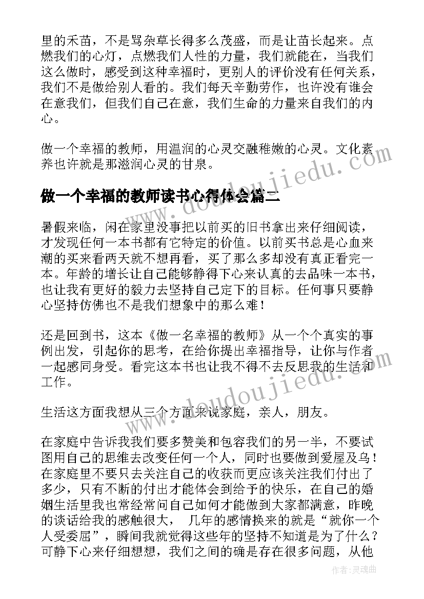 最新做一个幸福的教师读书心得体会(优秀9篇)