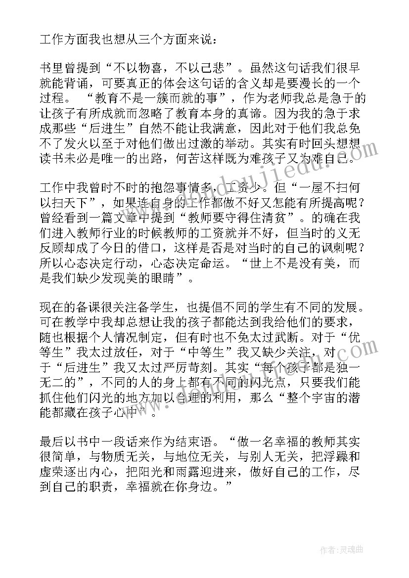 最新做一个幸福的教师读书心得体会(优秀9篇)