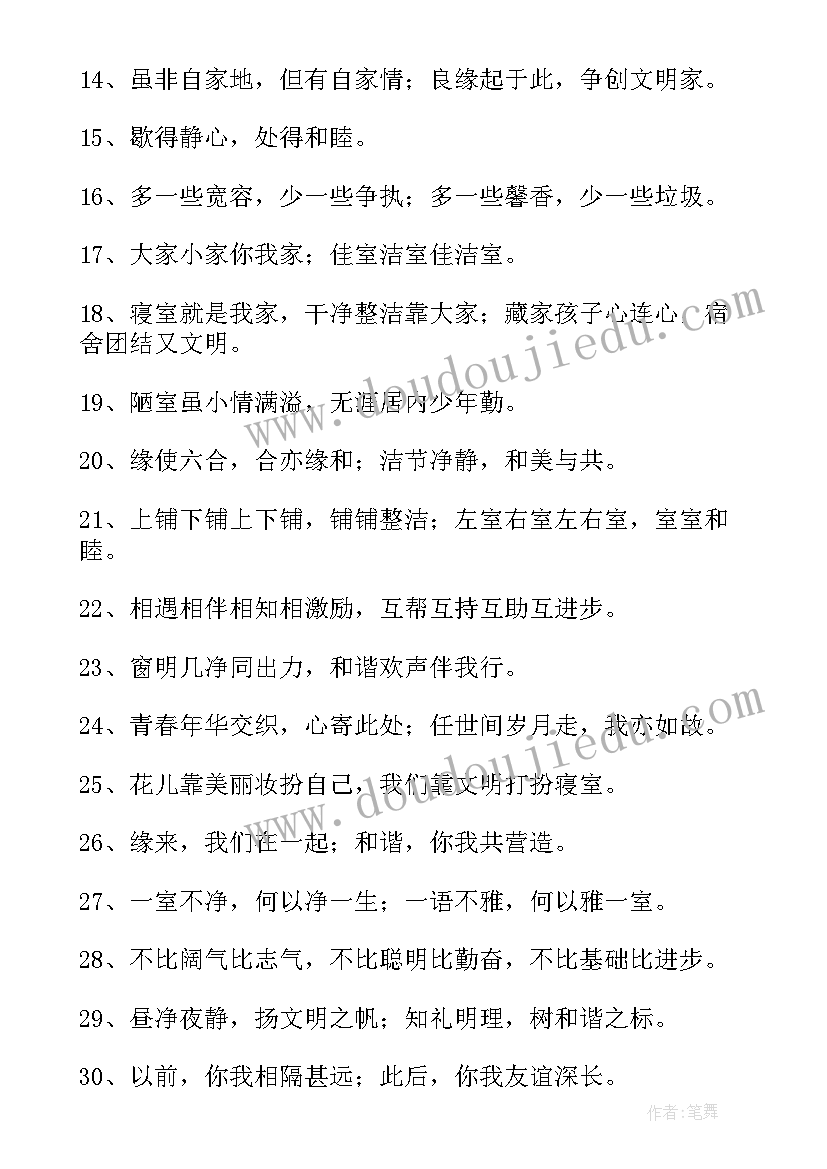 最新学校寝室文化标语摘抄(模板8篇)