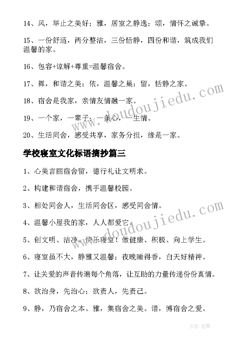 最新学校寝室文化标语摘抄(模板8篇)