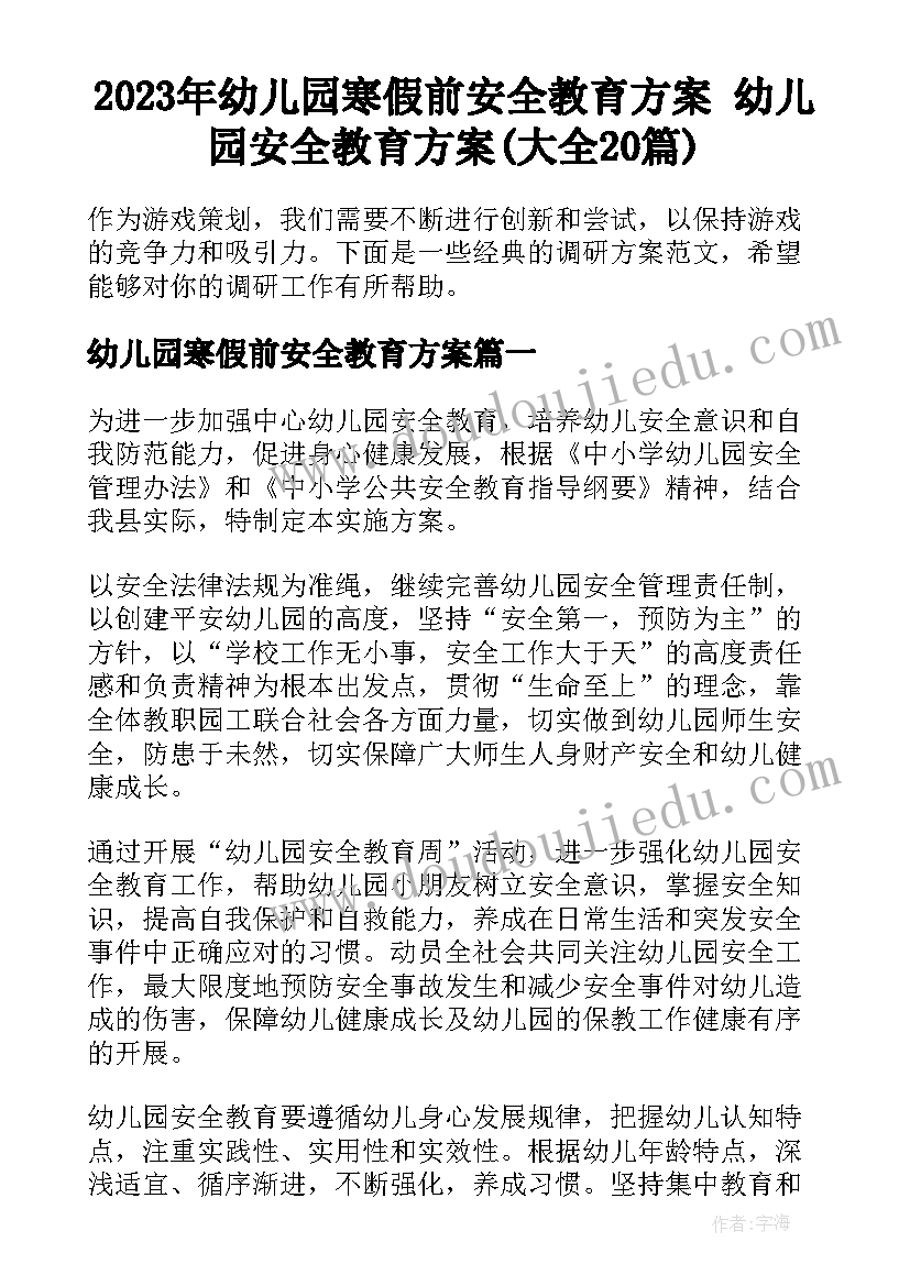 2023年幼儿园寒假前安全教育方案 幼儿园安全教育方案(大全20篇)