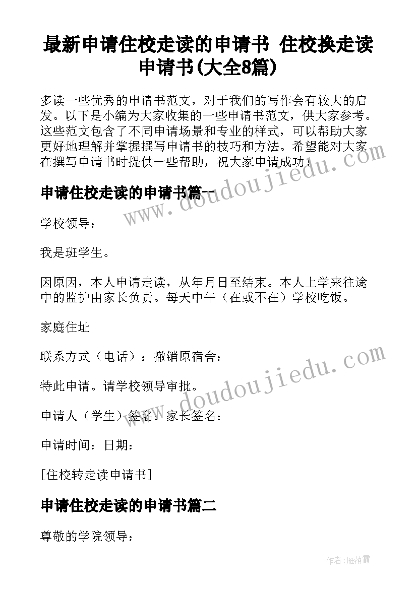 最新申请住校走读的申请书 住校换走读申请书(大全8篇)